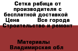 Сетка рабица от производителя с бесплатной доставкой › Цена ­ 410 - Все города Строительство и ремонт » Материалы   . Владимирская обл.,Радужный г.